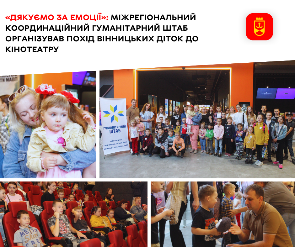 «Дякуємо за емоції»: Міжрегіональний координаційний гуманітарний штаб організував похід вінницьких діток до кінотеатру    